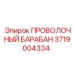 Фото проволочного барабана Epiroc 3719004334 для буровых машин
