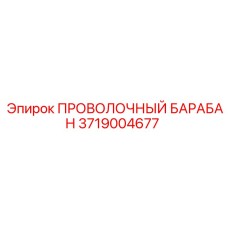 Фото проволочного барабана Epiroc 3719004677