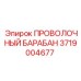 Фото проволочного барабана Epiroc 3719004677