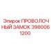 Проволочный замок Epiroc 3980061200 с антикоррозийным покрытием