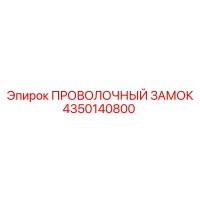 4350140800 ПРОВОЛОЧНЫЙ ЗАМОК Epiroc