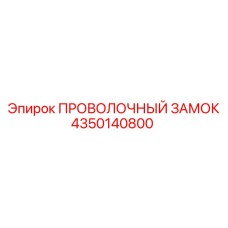 Оригинальный замок Epiroc артикул 4350140800 для фиксации штанг