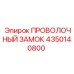 Оригинальный замок Epiroc артикул 4350140800 для фиксации штанг