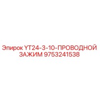 9753241538 YT24-3-10-ПРОВОДНОЙ ЗАЖИМ Epiroc