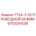 Оригинальный кабельный зажим Epiroc артикул 9753241538