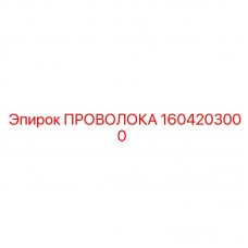 1604203000 ПРОВОЛОКА Epiroc