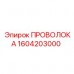 1604203000 ПРОВОЛОКА Epiroc