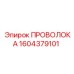 Высокопрочная стальная проволока 1604379101 от Epiroc