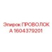Нержавеющая проволока 1604379201 производителя Epiroc