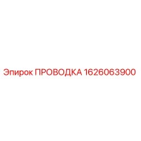 1626063900 ПРОВОДКА Epiroc