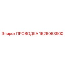 Оригинальная проводка 1626063900 Epiroc для буровых станков