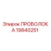 Проволока часть №19840251 от Epiroc для профессиональных буровых машин