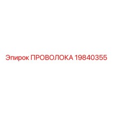 19840355 ПРОВОЛОКА Epiroc