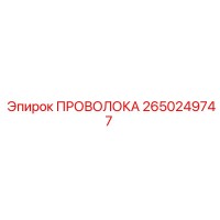 2650249747 ПРОВОЛОКА Epiroc