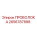 2656787898 ПРОВОЛОКА Epiroc