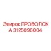 Высокопрочная проволока 3125096004 для техники Epiroc