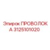 Оригинальная проволока для буровых Epiroc 3125101020