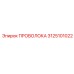 Проволока для буровых станков Epiroc артикул 3125101022
