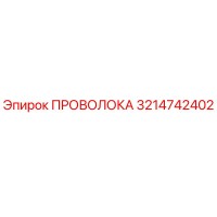 3214742402 ПРОВОЛОКА Epiroc