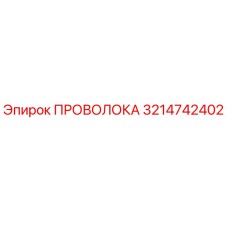3214742402 ПРОВОЛОКА Epiroc