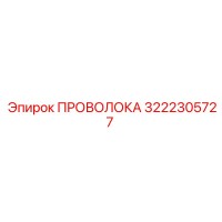 3222305727 ПРОВОЛОКА Epiroc
