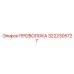 3222305727 ПРОВОЛОКА Epiroc