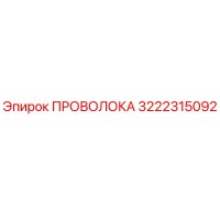 3222315092 ПРОВОЛОКА Epiroc