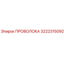 3222315092 ПРОВОЛОКА Epiroc