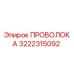 3222315092 ПРОВОЛОКА Epiroc