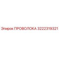 3222319321 ПРОВОЛОКА Epiroc