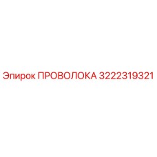 Фото проволоки Epiroc 3222319321 для буровых установок
