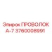 Оригинальная проволока Эпирок 3760008991