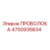 Оригинальная проволока Epiroc артикул 4700935834
