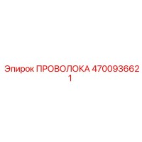 4700936621 ПРОВОЛОКА Epiroc