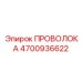 4700936622 ПРОВОЛОКА Epiroc