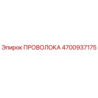 4700937175 ПРОВОЛОКА Epiroc