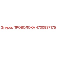 4700937175 ПРОВОЛОКА Epiroc