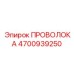 4700939250 ПРОВОЛОКА Epiroc