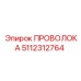 5112312764 ПРОВОЛОКА Epiroc