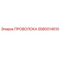 5580014510 ПРОВОЛОКА Epiroc