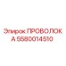 Оригинальная проволока Epiroc артикул 5580014510