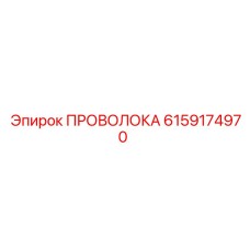 Проволока 6159174970 Epiroc диаметр 2.4 мм в бухте 15 кг