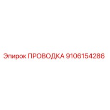 9106154286 ПРОВОДКА Epiroc