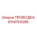 Проводка арт.9106154286 Epiroc для буровых станков