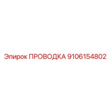 Электропроводка 9106154802 для бурового оборудования Epiroc