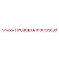 9106163630 ПРОВОДКА Epiroc