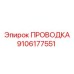 Мощная проводка 9106177551 для буровых установок Epiroc