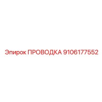 9106177552 ПРОВОДКА Epiroc