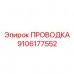 9106177552 ПРОВОДКА Epiroc