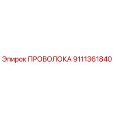 Проволока для буровых установок Epiroc, часть 9111361840